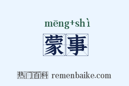 蒙事是什么意思的图片